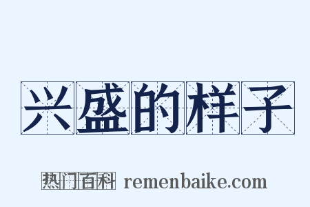 兴盛的样子是什么意思的图片